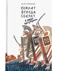 Сократ всегда Сократ и другие произведения