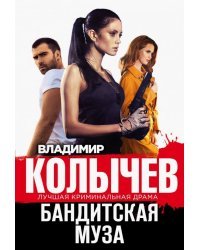 Бандитская муза