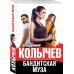 Бандитская муза