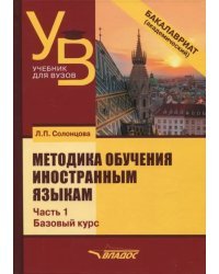Методика обучения иностранным языкам. Учебник для вузов (бакалавриат). В 3-х частях. Часть 1