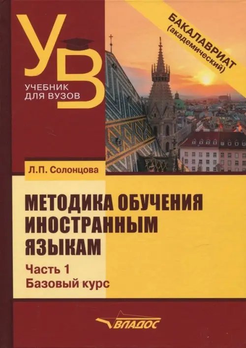 Методика обучения иностранным языкам. Учебник для вузов (бакалавриат). В 3-х частях. Часть 1