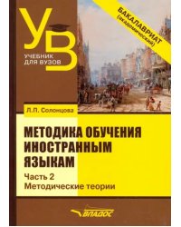 Методика обучения иностранным языкам. Учебник для вузов (бакалавриат). В 3-х частях. Часть 2