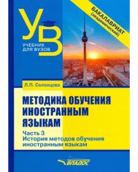 Методика обучения иностранным языкам. Учебник для вузов (бакалавриат). В 3-х частях. Часть 3