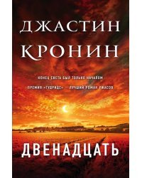 Двенадцать