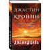 Двенадцать