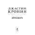 Двенадцать