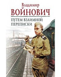 Путем взаимной переписки