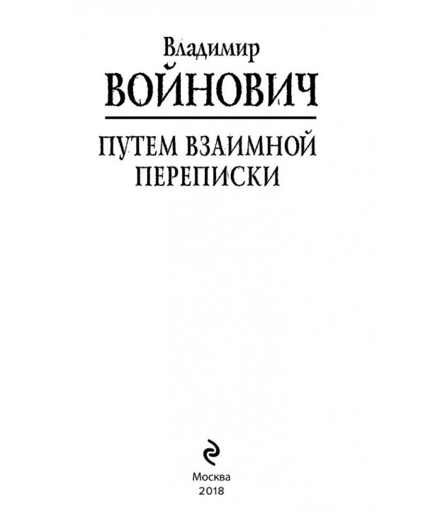 Путем взаимной переписки