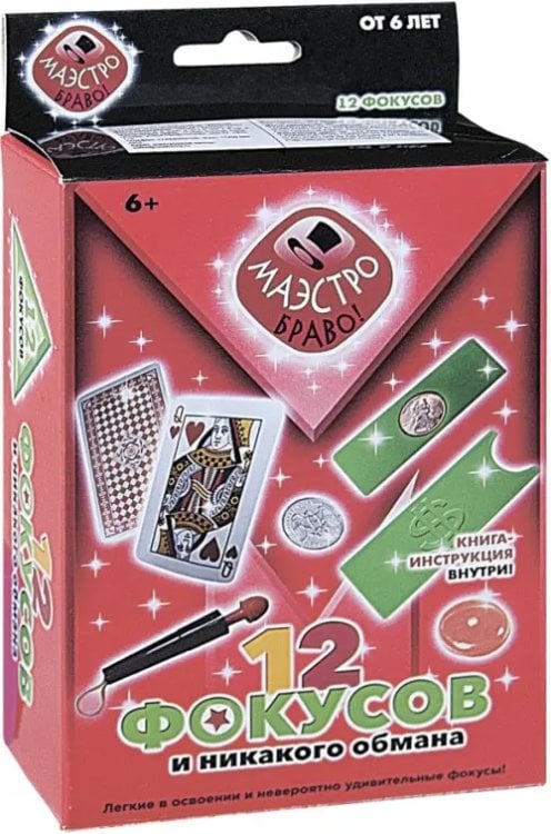Набор. 12 фокусов и никакого обмана Набор. 12 фокусов и никакого обмана