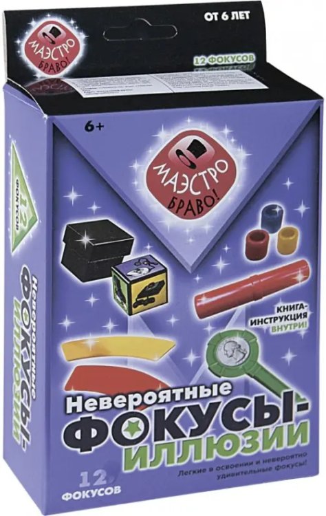 Набор. Невероятные фокусы-иллюзии Набор. Невероятные фокусы-иллюзии