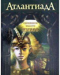 Атлантиада. Книга 3. Священное золото Инков