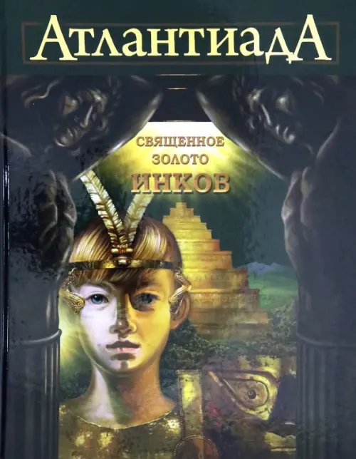Атлантиада. Книга 3. Священное золото Инков Атлантиада. Книга 3. Священное золото Инков