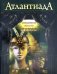 Атлантиада. Книга 3. Священное золото Инков