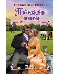 Предложение повесы