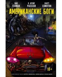 Американские боги. Тени