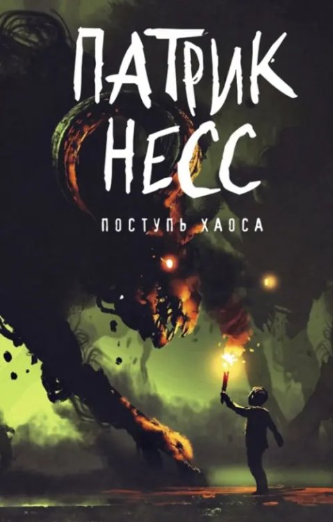 Поступь хаоса new Поступь хаоса. Книга 1