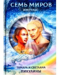 Семь миров. Импульс