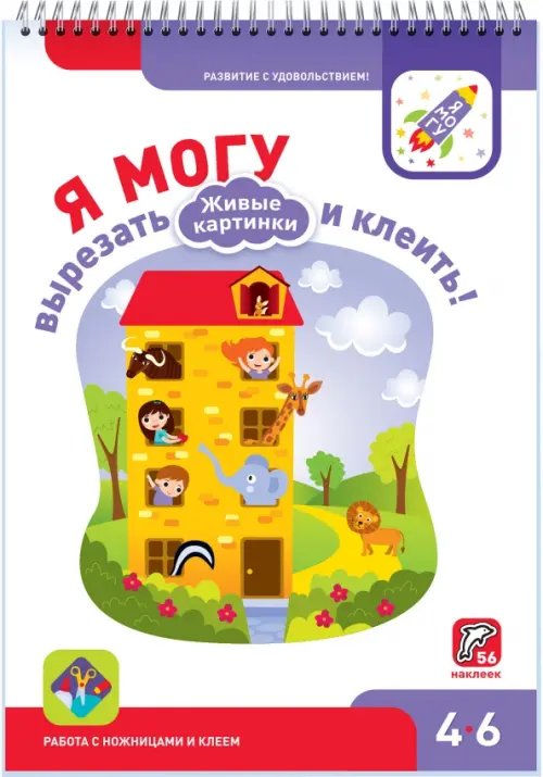 4-5 лет Я могу вырезать и клеить! Живые картинки. 4-6 лет (56 наклеек)