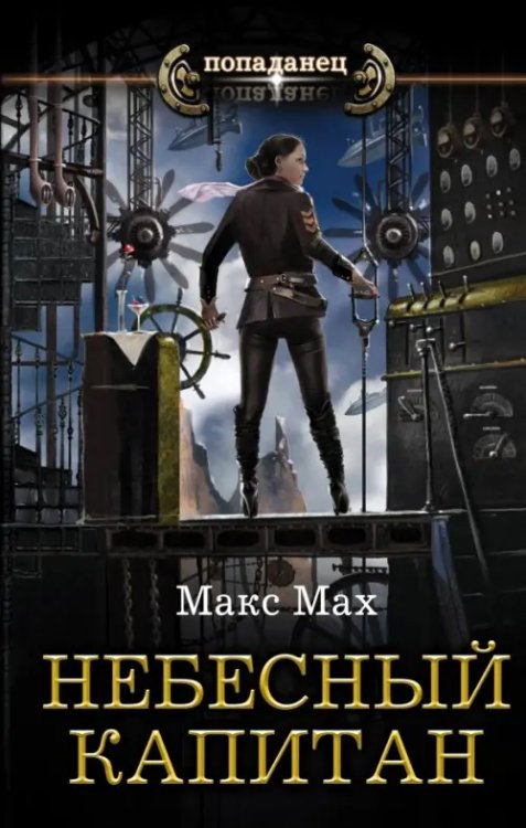 Небесный капитан