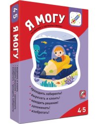 Я могу! Комплект из 5 пособий. 4-5 лет (371 наклейка) (количество томов: 5)