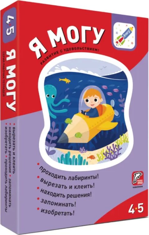 4-5 лет Я могу! Комплект из 5 пособий. 4-5 лет (371 наклейка) (количество томов: 5)