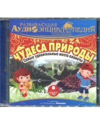 CD-ROM (MP3). Самые удивительные места планеты. Аудиоэнциклопедия