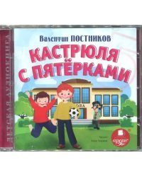 CD-ROM (MP3). Кастрюля с пятерками. Аудиокнига