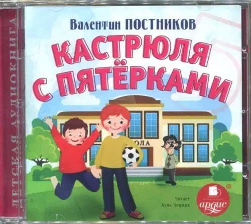CD-ROM (MP3). Кастрюля с пятерками. Аудиокнига