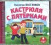 CD-ROM (MP3). Кастрюля с пятерками. Аудиокнига