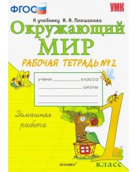 Окружающий мир. 1 класс. Рабочая тетрадь №2. К учебнику А.А. Плешакова. ФГОС