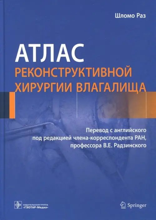 Обложка книги «Атлас реконструктивной хирургии влагалища» — Раз Шломо, ISBN 9785970447338