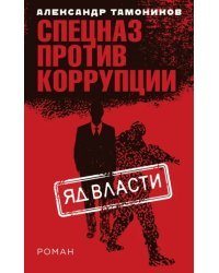 Яд власти