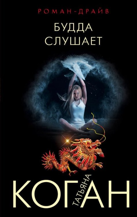 Роман-драйв (обложка) Будда слушает