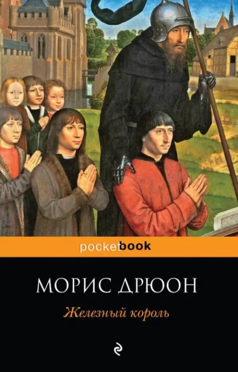 Pocket book Железный король
