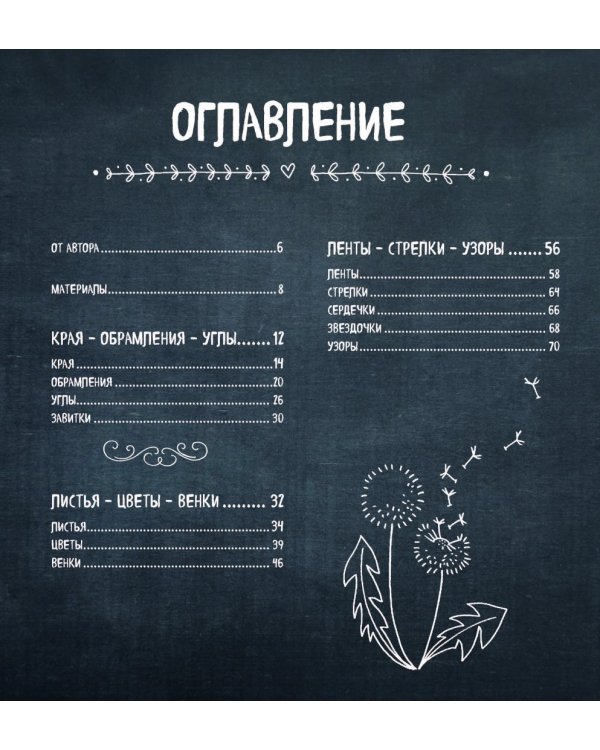 Каллиграфия и леттеринг. 1000 элементов оформления для вашего творчества