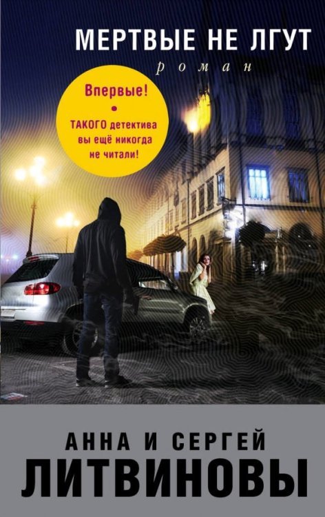 Знаменитый тандем Российского детектива (обложка) Мертвые не лгут