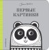 Первые картинки