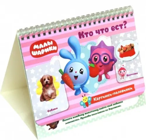 Малышарики. Картинки-половинки Малышарики. Картинки-половинки. Кто что ест? Игровые карточки