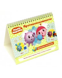 Малышарики. Картинки-половинки. Противоположности. Игровые карточки