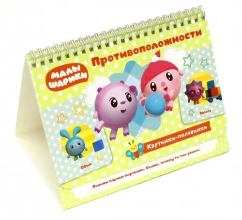 Малышарики. Картинки-половинки Малышарики. Картинки-половинки. Противоположности. Игровые карточки
