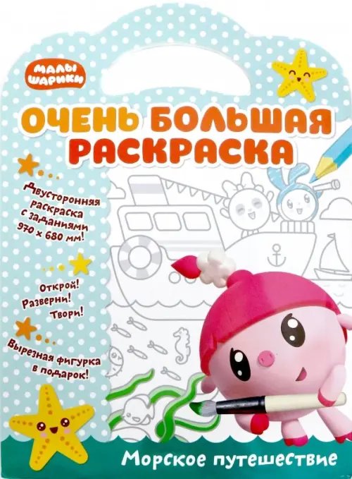 Малышарики. Очень большая раскраска Малышарики. Морское путешествие