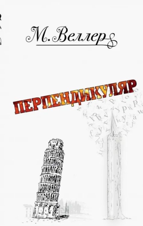 Перпендикуляр Перпендикуляр