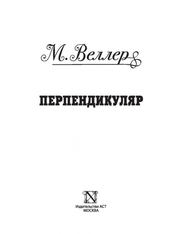 Перпендикуляр