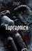 Обложка книги «Тиргартен» — Зотов Георгий Александрович, ISBN 9785171012373