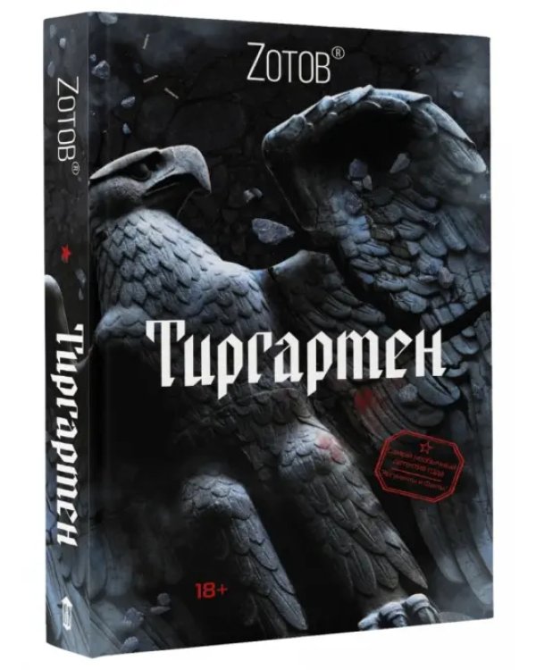 Дополнительное изображение книги «Тиргартен»