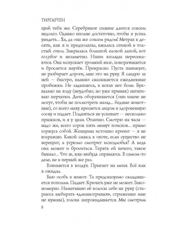 Дополнительное изображение книги «Тиргартен»
