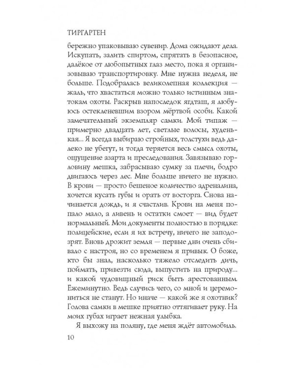 Дополнительное изображение книги «Тиргартен»