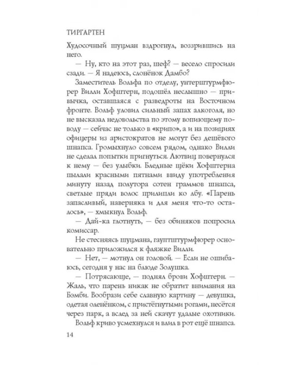 Дополнительное изображение книги «Тиргартен»