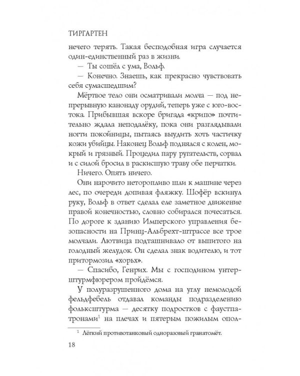 Дополнительное изображение книги «Тиргартен»