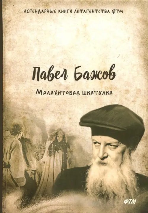 Легендарные книги литагенства ФТМ Малахитовая шкатулка